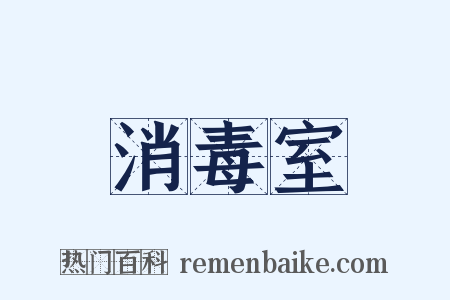 消毒室是什么意思的图片